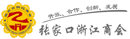 张家口浙江商会